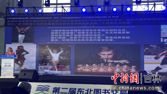 “中俄文化對話·書香傳友誼”主題活動16日在長春舉行 郭佳/攝 “中俄文化對話·書香傳友誼”主題活動16日在長春舉行 郭佳/攝